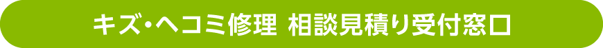 キズ・ヘコミ修理 相談見積り受付窓口